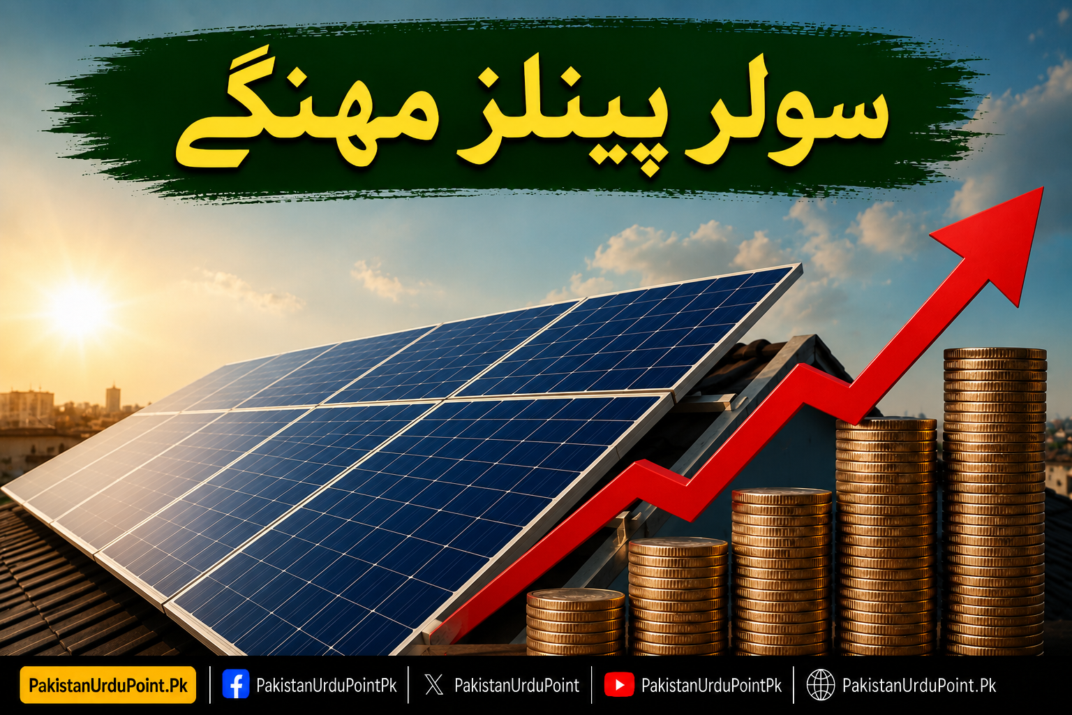 سولر پینلز مہنگے