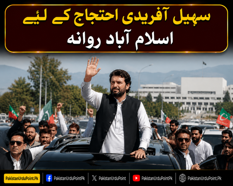 سہیل آفریدی احتجاج کے لیے اسلام آباد روانہ