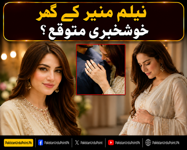 نیلم منیر کے گھر خوشخبری کی چہ مگوئیاں