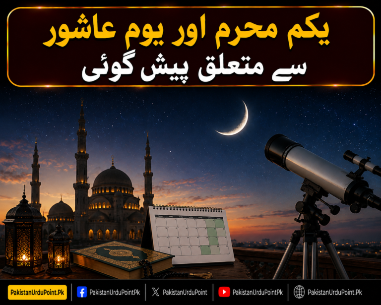 یکم محرم اور یومِ عاشور سے متعلق پیش گوئی