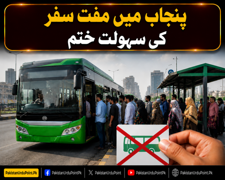 پنجاب میں مفت سفر کی سہولت ختم