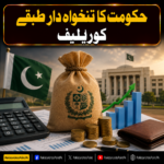 حکومت کا تنخواہ دار طبقے کو ریلیف
