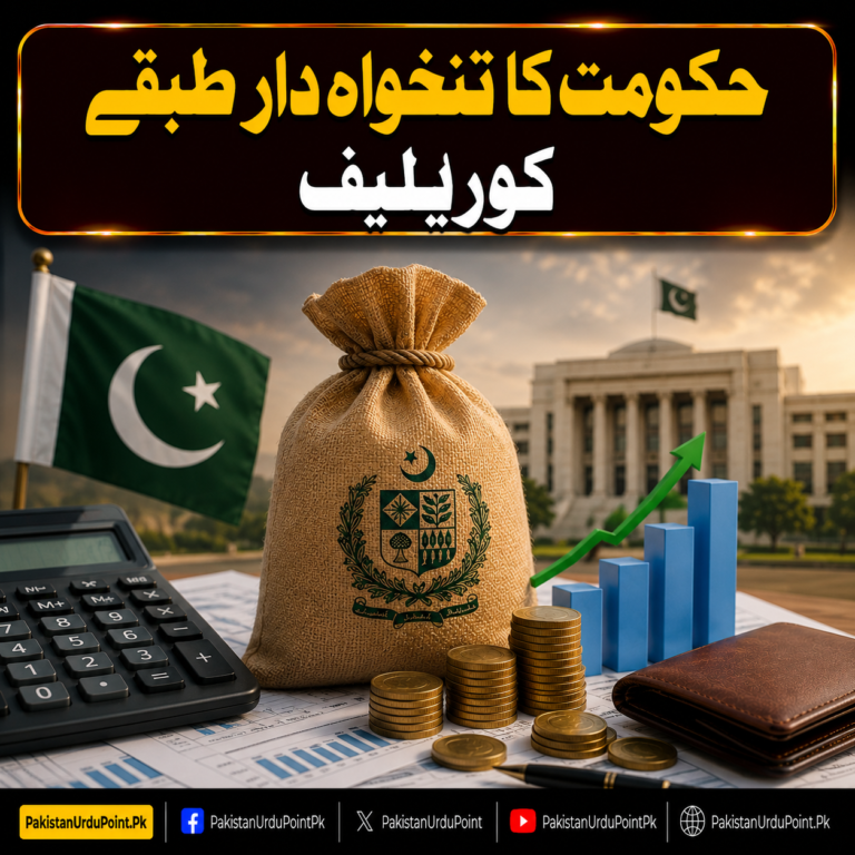 حکومت کا تنخواہ دار طبقے کو ریلیف
