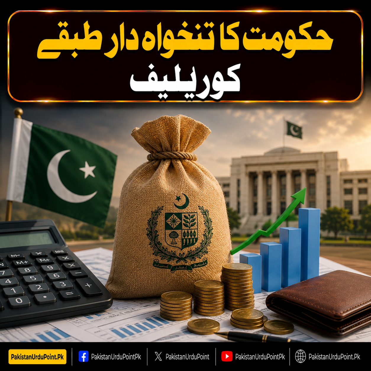 حکومت کا تنخواہ دار طبقے کو ریلیف