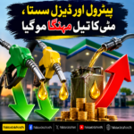پیٹرول اور ڈیزل سستا، مٹی کا تیل مہنگا ہو گیا