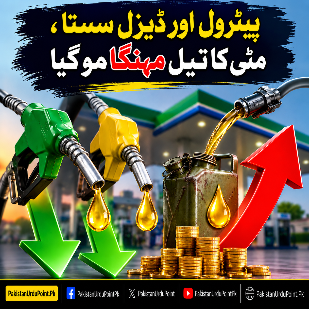 پیٹرول اور ڈیزل سستا، مٹی کا تیل مہنگا ہو گیا