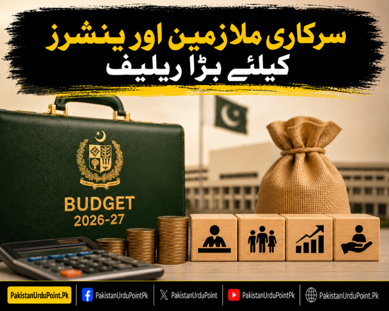 بجٹ 2026: سرکاری ملازمین اور پنشنرز کیلئے بڑا ریلیف