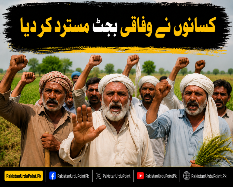 کسانوں نے وفاقی بجٹ مسترد کر دیا