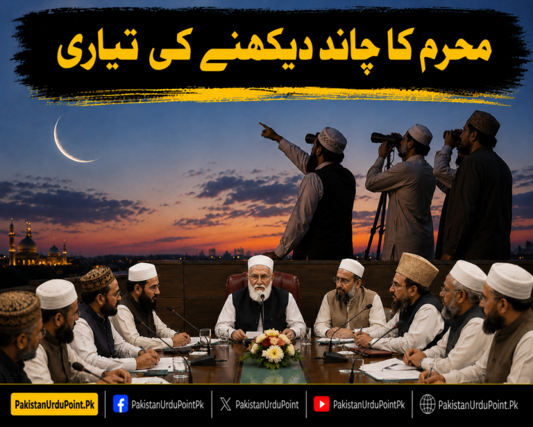 محرم الحرام کا چاند دیکھنے کیلئے مرکزی رویت ہلال کمیٹی کا اجلاس طلب