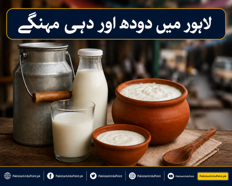 لاہور میں دودھ اور دہی مہنگے، شہریوں پر اضافی بوجھ