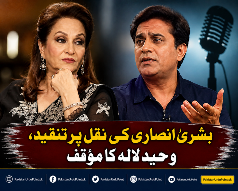 بشریٰ انصاری کی نقل پر تنقید، وحید لالہ کا مؤقف سامنے آ گیا