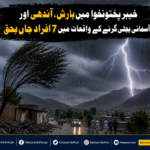 خیبرپختونخوا میں بارش اور آندھی سے 7 افراد جاں بحق