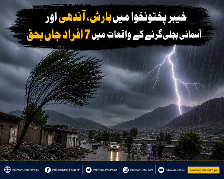 خیبرپختونخوا میں بارش اور آندھی سے 7 افراد جاں بحق