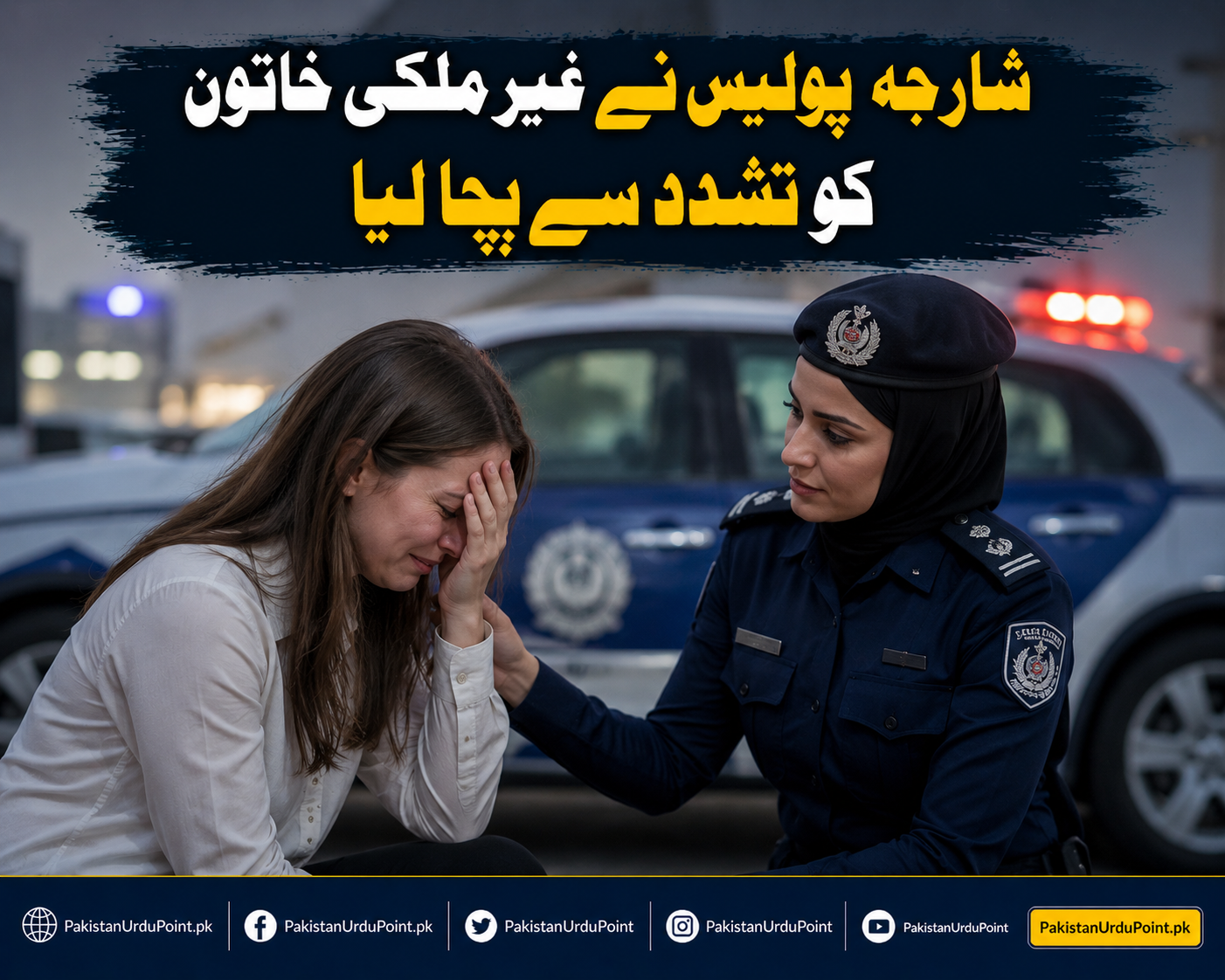 chatgpt image jشارجہ پولیس نے غیر ملکی خاتون کو تشدد سے بچا لیاun 14, 2026, 05 13 00 pm