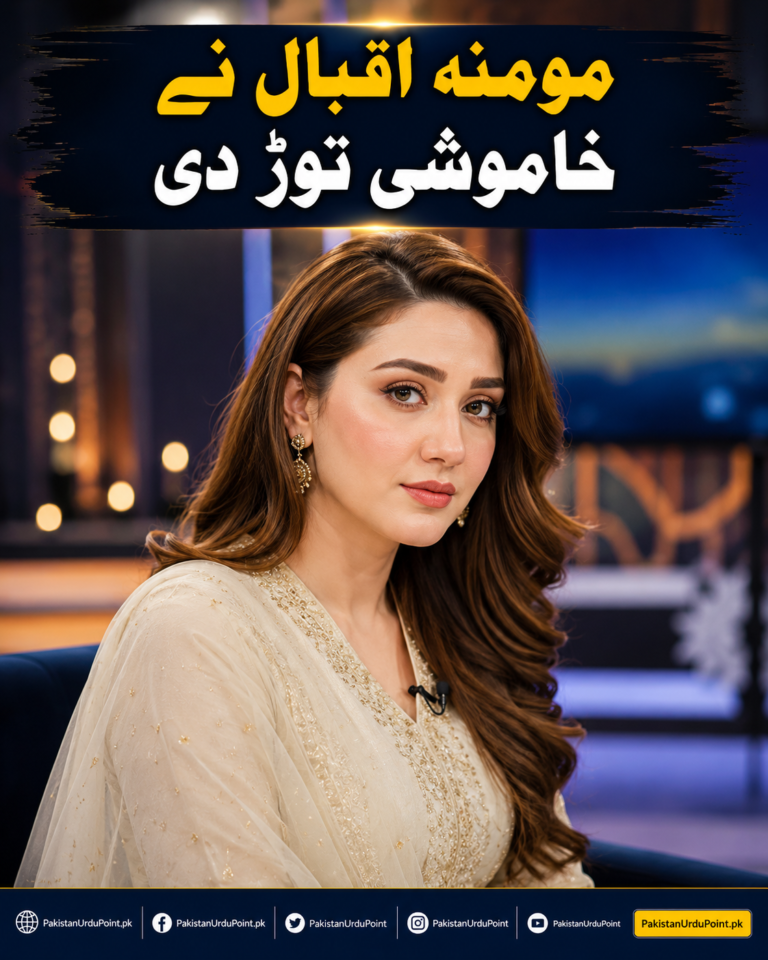 کسی دباؤ کے سامنے نہیں جھکیں گے، مومنہ اقبال