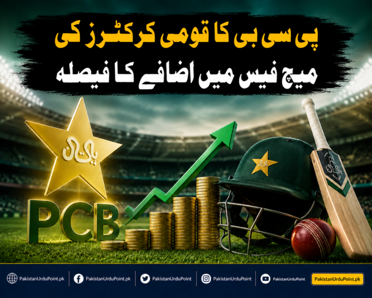 قومی کرکٹرز کی میچ فیس میں اضافہ