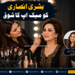 بشریٰ انصاری کو میک اپ کا شوق