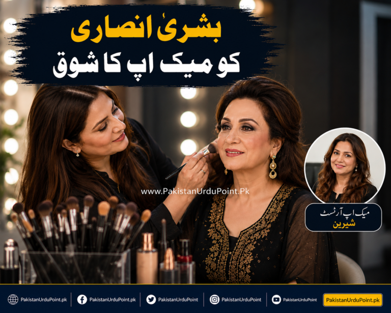 بشریٰ انصاری کو میک اپ کا شوق