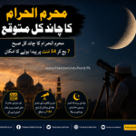 محرم الحرام کا چاند کل متوقع