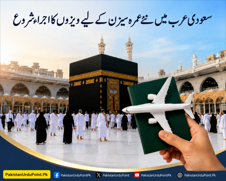 سعودی عرب میں نئے عمرہ سیزن کے لیے ویزوں کا اجرا شروع