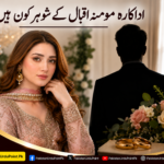 اداکارہ مومنہ اقبال کے شوہر کون ہیں؟