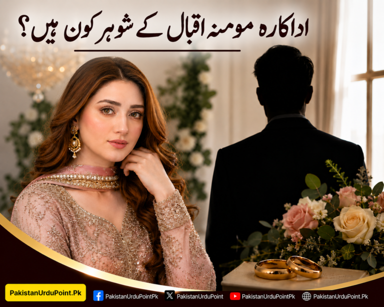 اداکارہ مومنہ اقبال کے شوہر کون ہیں؟