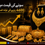 سونے کی قیمت میں 4600 روپے فی تولہ اضافہ