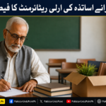 پرانے اساتذہ کی ارلی ریٹائرمنٹ کی پالیسی تیار