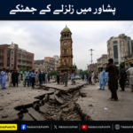 پشاور میں زلزلے کے جھٹکے، شہری خوفزدہ