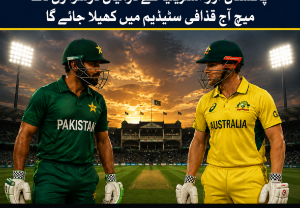 پاکستان اور آسٹریلیا کے درمیان دوسرا ون ڈے آج قذافی اسٹیڈیم میں