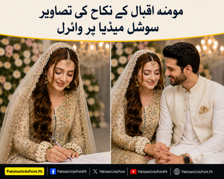 مومنہ اقبال کے نکاح کی تصاویر سوشل میڈیا پر وائرل
