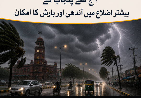 آج سے پنجاب کے بیشتر اضلاع میں آندھی اور بارش کا امکان