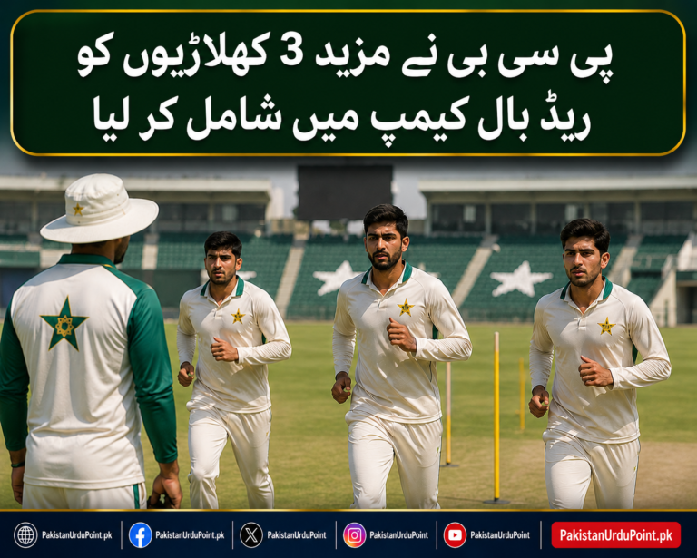 پی سی بی نے مزید 3 کھلاڑیوں کو ریڈ بال کیمپ میں شامل کر لیا