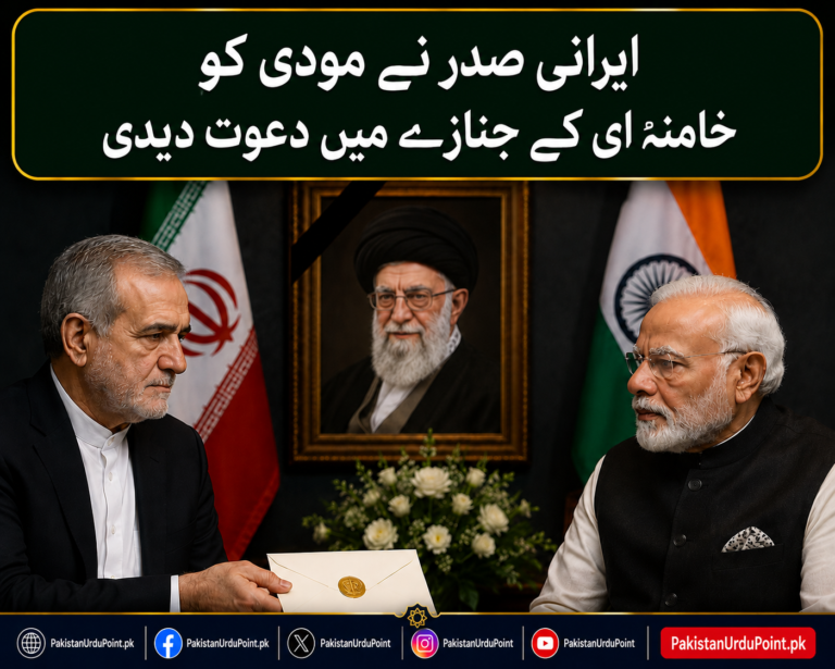ایرانی صدر نے وزیراعظم مودی کو خامنہ ای کے جنازے میں شرکت کی دعوت دے دی