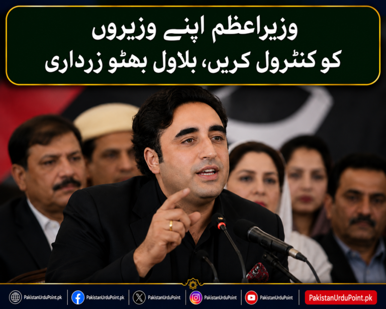 وزیراعظم اپنے وزیروں کو کنٹرول کریں، بلاول بھٹو زرداری