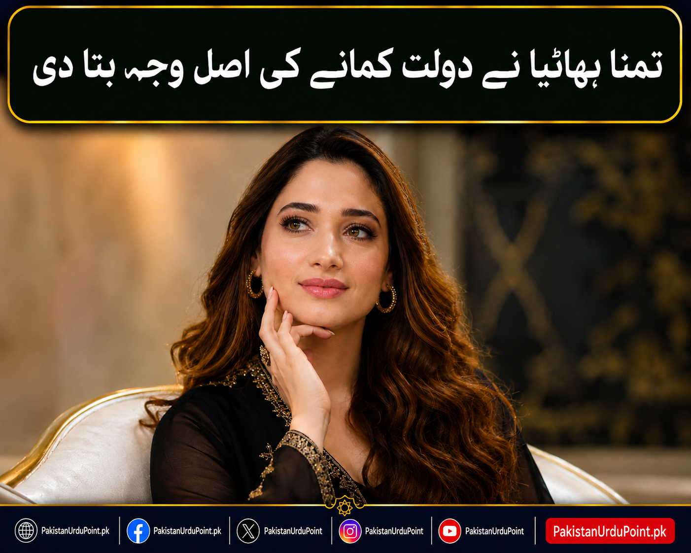 تمنا بھاٹیا نے دولت کمانے کی اصل وجہ بتا دی
