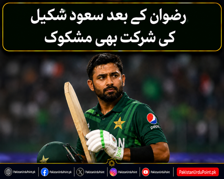 رضوان کے بعد سعود شکیل کی شرکت بھی مشکوک