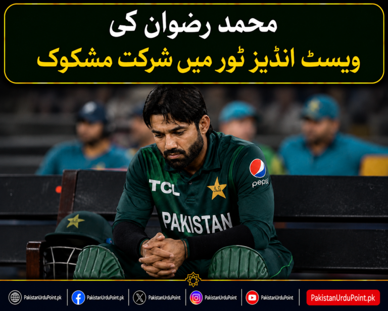 محمد رضوان کی ویسٹ انڈیز ٹور میں شرکت مشکوک