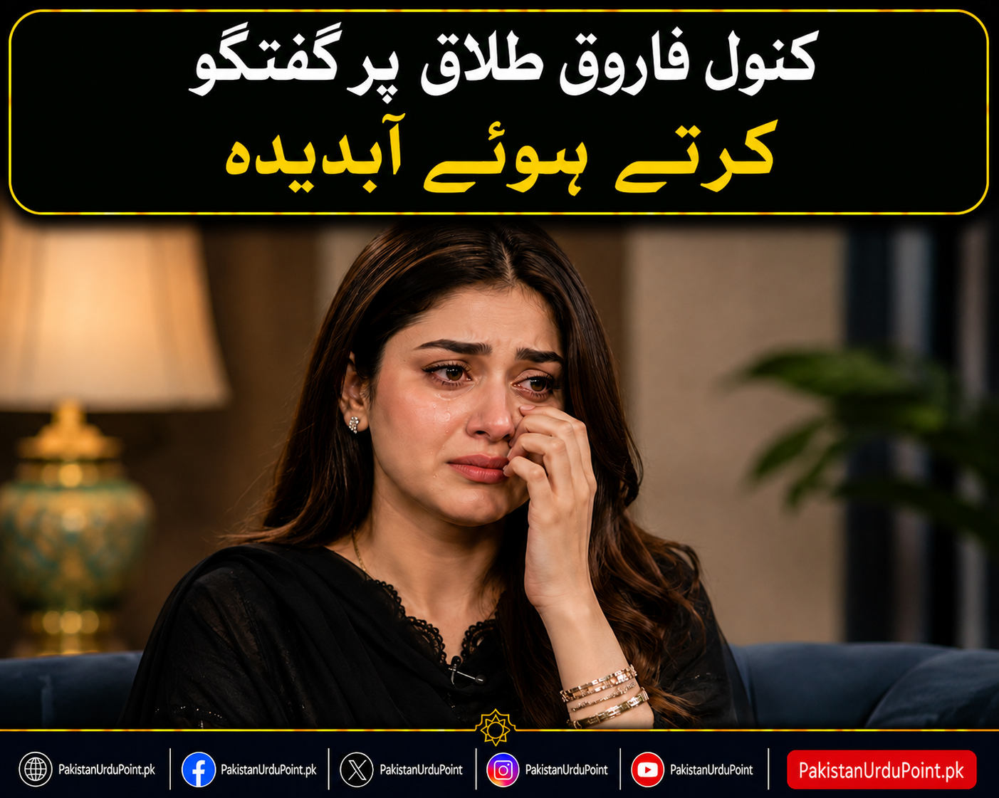 کنول فاروق طلاق پر گفتگو کرتے ہوئے آبدیدہ