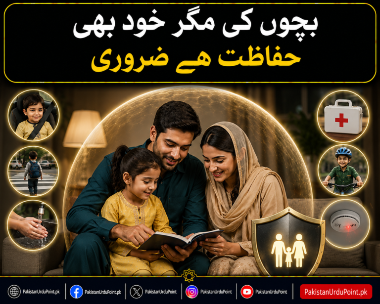 بچوں کی حفاظت کے ساتھ اپنی حفاظت بھی ضروری