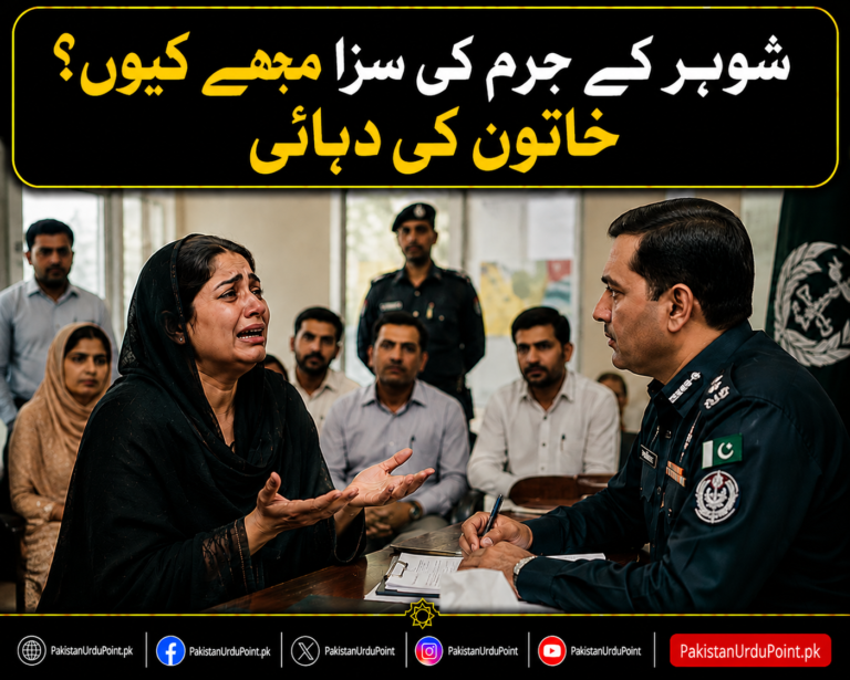 شوہر کے جرم کی سزا مجھے کیوں؟ خاتون کی دہائی