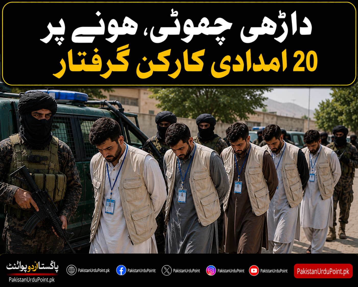 افغانستان میں داڑھی چھوٹی ہونے پر 20 امدادی کارکن گرفتار