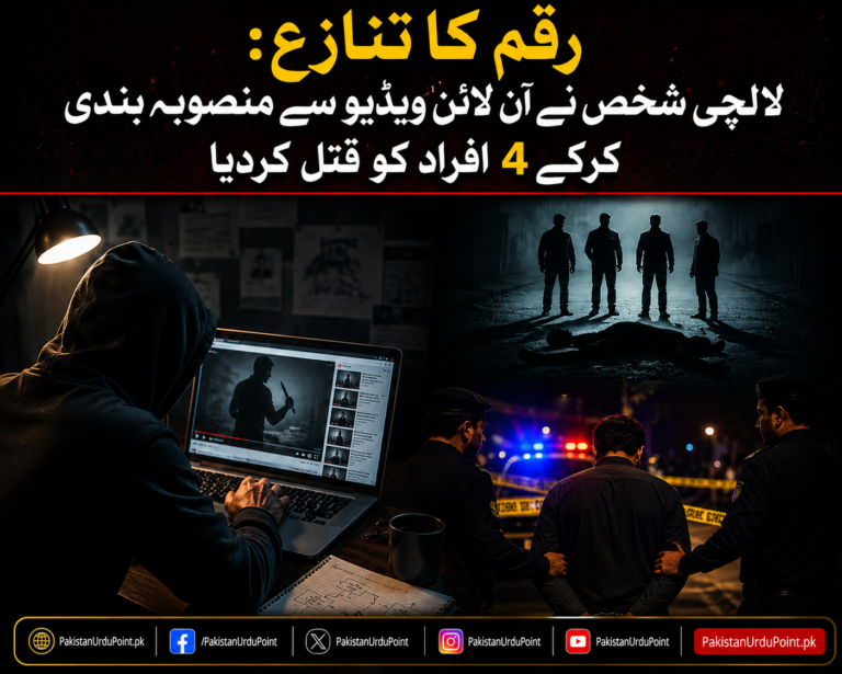 رقم کا تنازع: لالچی شخص نے آن لائن ویڈیو سے منصوبہ بندی کرکے 4 افراد کو قتل کر دیا