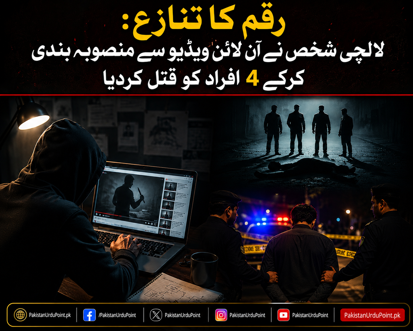 رقم کا تنازع: لالچی شخص نے آن لائن ویڈیو سے منصوبہ بندی کرکے 4 افراد کو قتل کر دیا