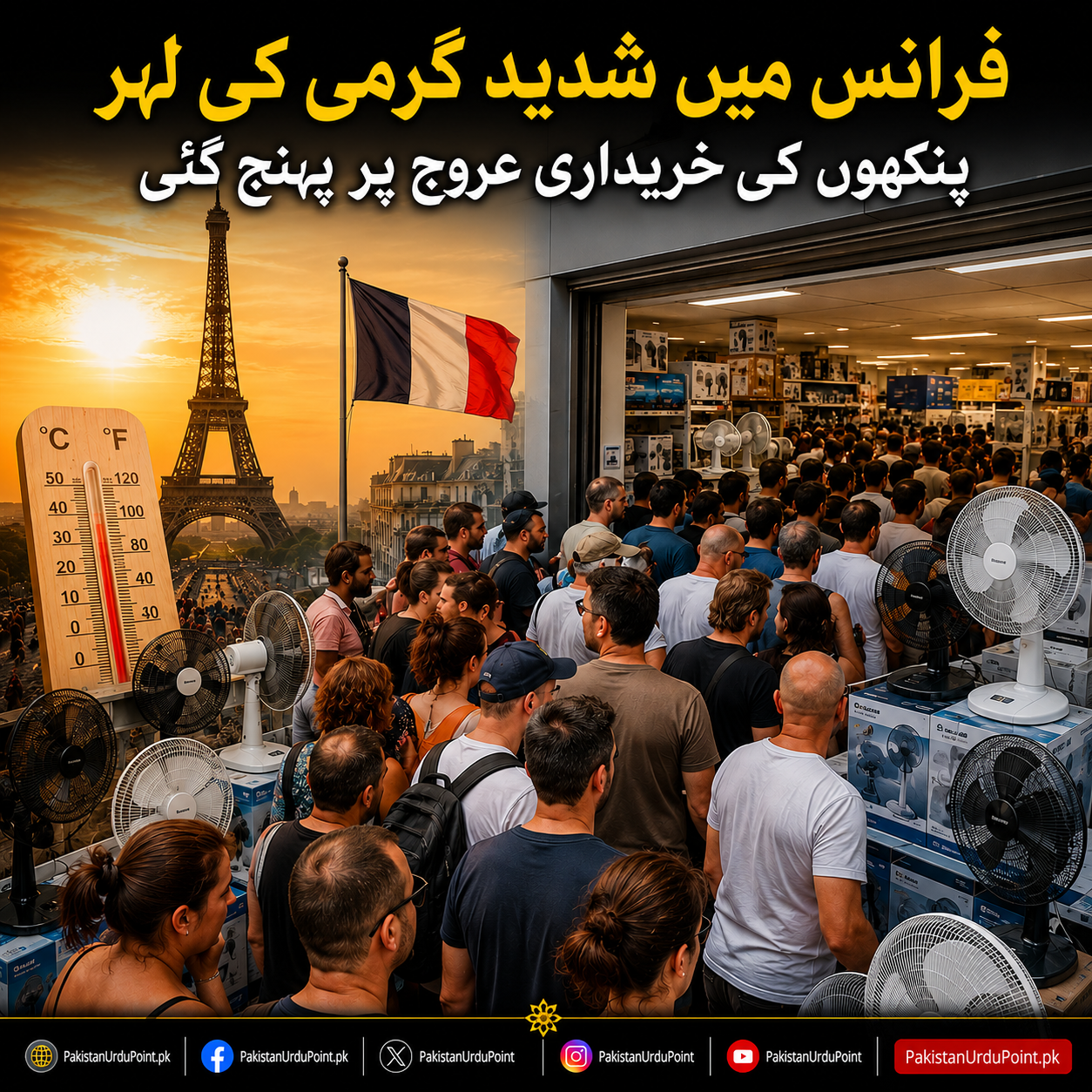 فرانس میں شدید گرمی کی لہر، پنکھوں کی خریداری عروج پر پہنچ گئی