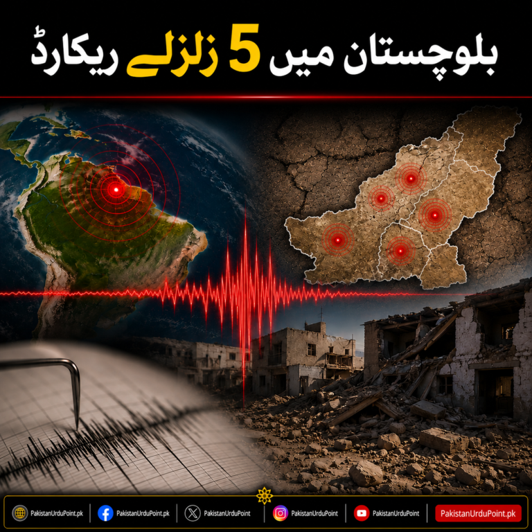 وینزویلا کے اثرات، بلوچستان میں 5 زلزلے ریکارڈ، مزید جھٹکوں کا امکان