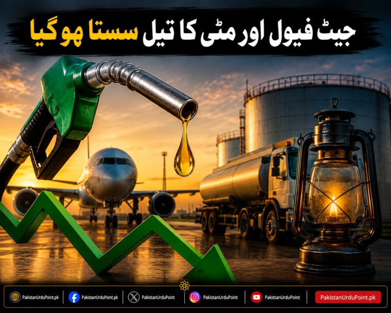 جیٹ فیول اور مٹی کا تیل سستا ہو گیا