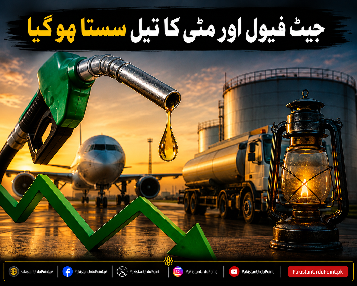 جیٹ فیول اور مٹی کا تیل سستا ہو گیا