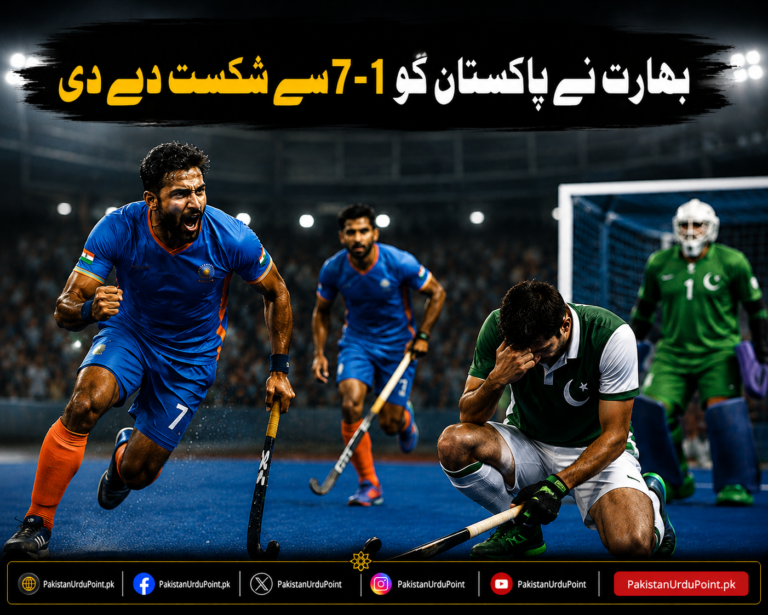 بھارت نے پرو ہاکی لیگ میں پاکستان کو 7-1 سے شکست دے دی
