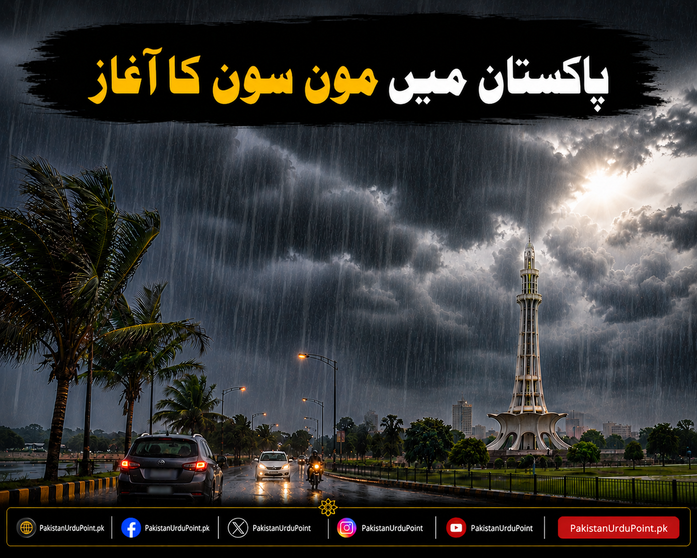 پاکستان میں یکم جولائی سے مون سون کا آغاز متوقع
